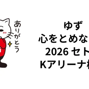 ゆず「心をとめないで」2026セトリ｜10月24日Kアリーナ横浜・全19曲